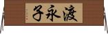 渡永子 Horizontal Wall Scroll