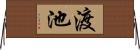 渡池 Horizontal Wall Scroll