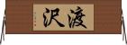 渡沢 Horizontal Wall Scroll