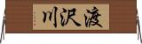 渡沢川 Horizontal Wall Scroll