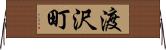 渡沢町 Horizontal Wall Scroll
