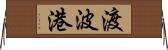 渡波港 Horizontal Wall Scroll