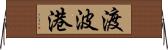 渡波港 Horizontal Wall Scroll