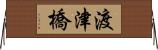 渡津橋 Horizontal Wall Scroll