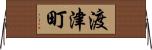 渡津町 Horizontal Wall Scroll