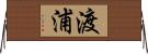 渡浦 Horizontal Wall Scroll