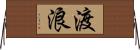 渡浪 Horizontal Wall Scroll
