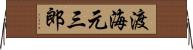 渡海元三郎 Horizontal Wall Scroll