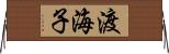 渡海子 Horizontal Wall Scroll