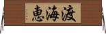 渡海恵 Horizontal Wall Scroll