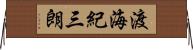 渡海紀三朗 Horizontal Wall Scroll