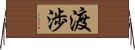 渡渉 Horizontal Wall Scroll