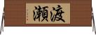 渡瀬 Horizontal Wall Scroll