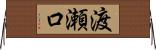 渡瀬口 Horizontal Wall Scroll