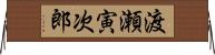 渡瀬寅次郎 Horizontal Wall Scroll