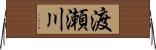 渡瀬川 Horizontal Wall Scroll