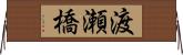 渡瀬橋 Horizontal Wall Scroll