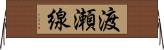 渡瀬線 Horizontal Wall Scroll