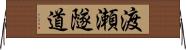 渡瀬隧道 Horizontal Wall Scroll