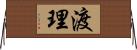 渡理 Horizontal Wall Scroll
