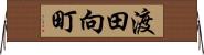 渡田向町 Horizontal Wall Scroll