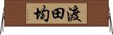 渡田均 Horizontal Wall Scroll