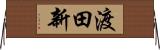 渡田新 Horizontal Wall Scroll