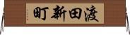 渡田新町 Horizontal Wall Scroll