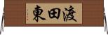 渡田東 Horizontal Wall Scroll