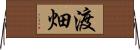 渡畑 Horizontal Wall Scroll