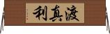 渡真利 Horizontal Wall Scroll