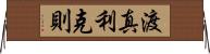 渡真利克則 Horizontal Wall Scroll