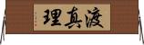 渡真理 Horizontal Wall Scroll