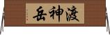 渡神岳 Horizontal Wall Scroll