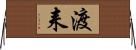 渡耒 Horizontal Wall Scroll