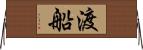 渡船 Horizontal Wall Scroll