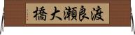渡良瀬大橋 Horizontal Wall Scroll