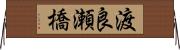 渡良瀬橋 Horizontal Wall Scroll