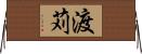渡苅 Horizontal Wall Scroll