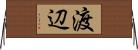 渡辺 Horizontal Wall Scroll