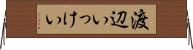 渡辺いっけい Horizontal Wall Scroll