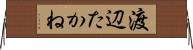 渡辺たかね Horizontal Wall Scroll