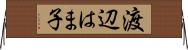 渡辺はま子 Horizontal Wall Scroll