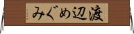 渡辺めぐみ Horizontal Wall Scroll