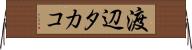 渡辺タカコ Horizontal Wall Scroll