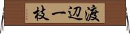 渡辺一枝 Horizontal Wall Scroll
