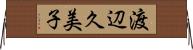 渡辺久美子 Horizontal Wall Scroll