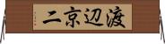 渡辺京二 Horizontal Wall Scroll