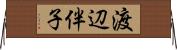 渡辺伴子 Horizontal Wall Scroll