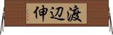 渡辺伸 Horizontal Wall Scroll